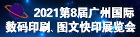 2019年第七屆廣州國(guó)際數(shù)碼印刷、圖文辦公展覽會(huì)展